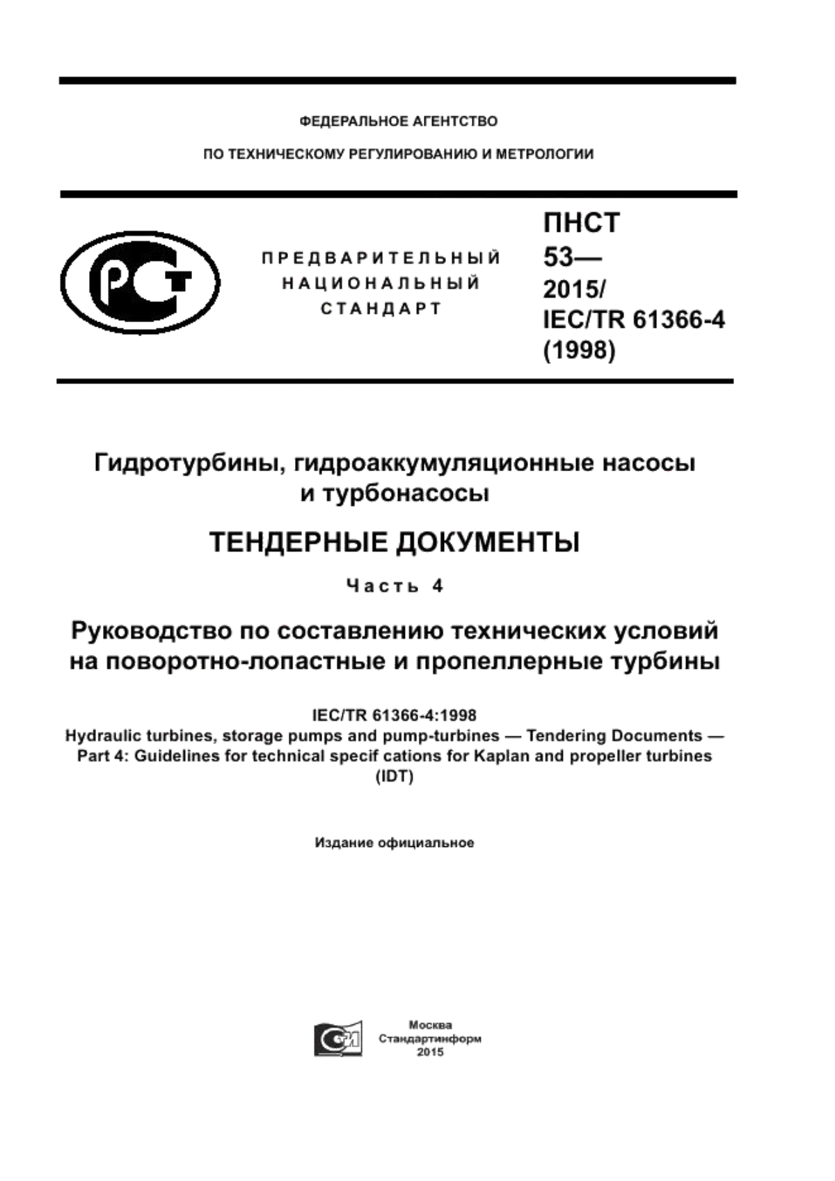 Обложка ПНСТ 53-2015 Гидротурбины, гидроаккумуляционные насосы и турбонасосы. Тендерные документы. Часть 4. Руководство по составлению технических условий на поворотно-лопастные и пропеллерные турбины