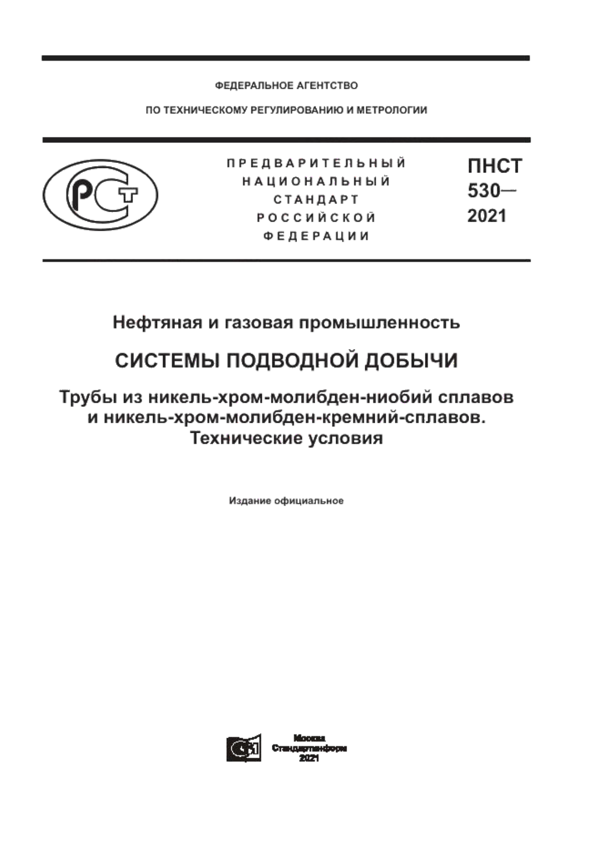 Обложка ПНСТ 530-2021 Нефтяная и газовая промышленность. Системы подводной добычи. Трубы из никель-хром-молибден-ниобиевых и никель-хром-молибден-кремниевых сплавов. Технические условия