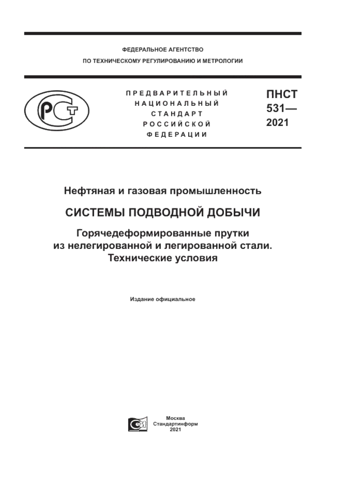 Обложка ПНСТ 531-2021 Нефтяная и газовая промышленность. Системы подводной добычи. Горячедеформированные прутки из нелегированной и легированной стали. Технические условия