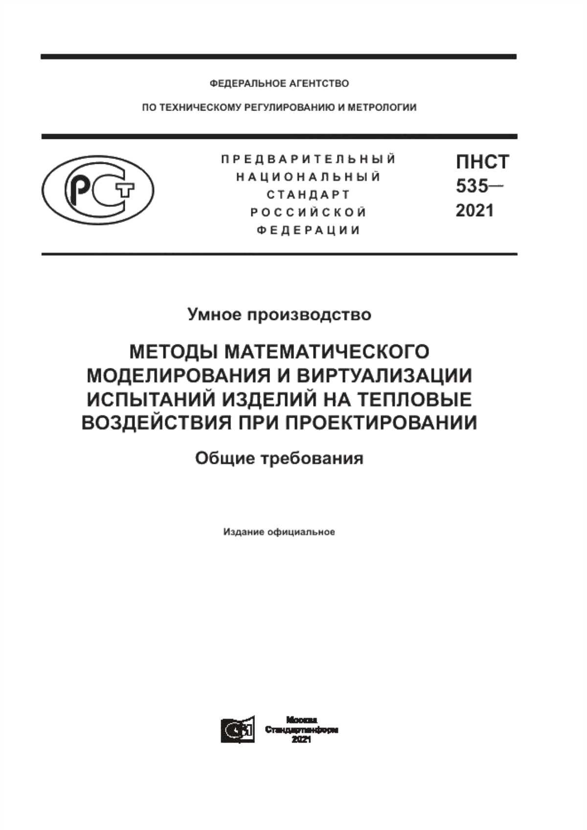 Обложка ПНСТ 535-2021 Умное производство. Методы математического моделирования и виртуализации испытаний изделий на тепловые воздействия при проектировании. Общие требования