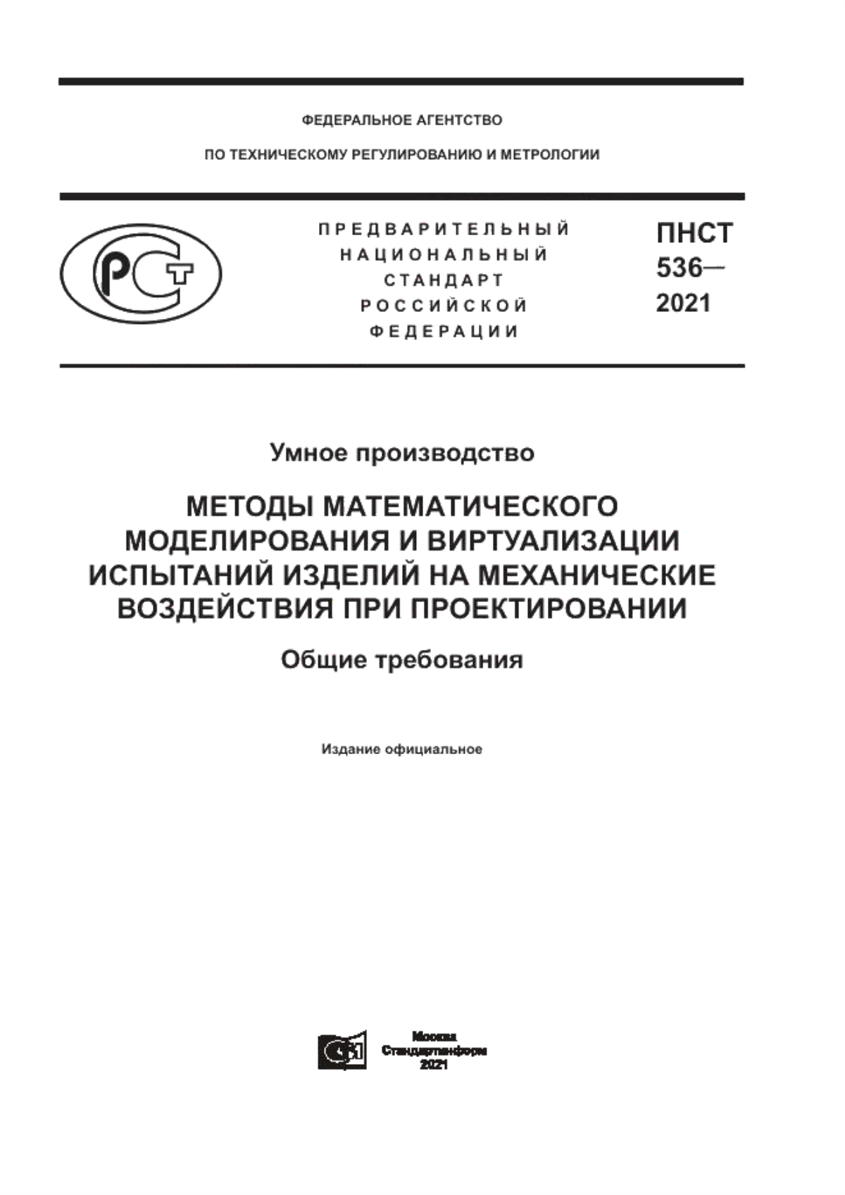 Обложка ПНСТ 536-2021 Умное производство. Методы математического моделирования и виртуализации испытаний изделий на механические воздействия при проектировании. Общие требования