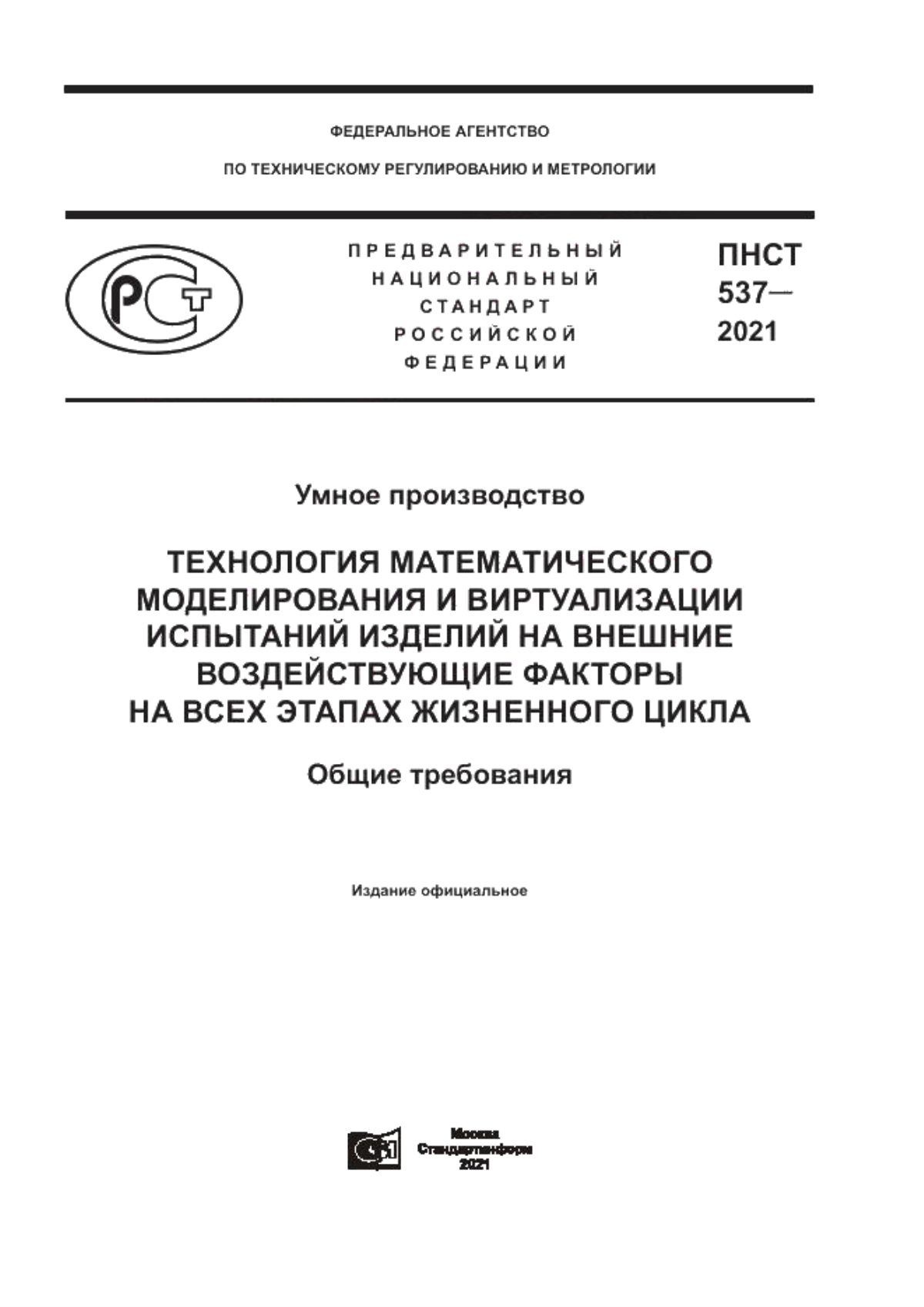 Обложка ПНСТ 537-2021 Умное производство. Технология математического моделирования и виртуализации испытаний изделий на внешние воздействующие факторы на всех этапах жизненного цикла. Общие требования