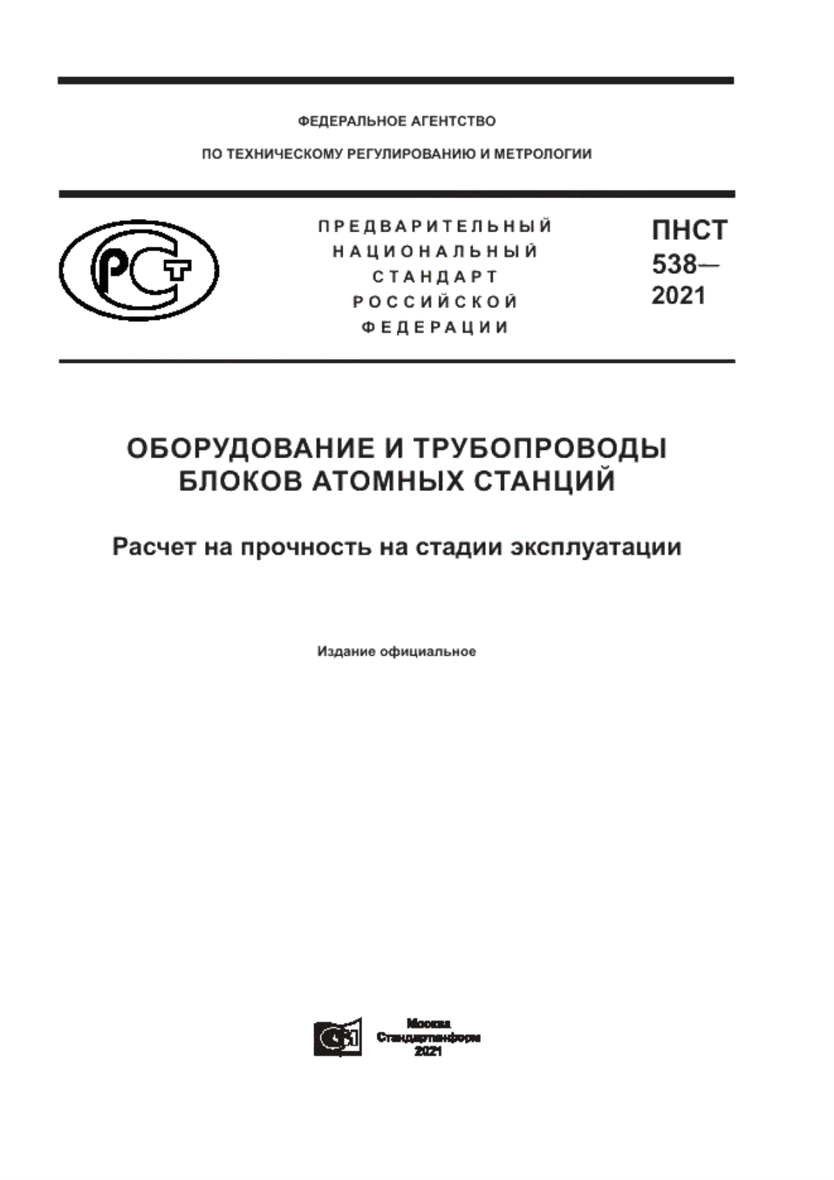 Обложка ПНСТ 538-2021 Оборудование и трубопроводы блоков атомных станций. Расчет на прочность на стадии эксплуатации