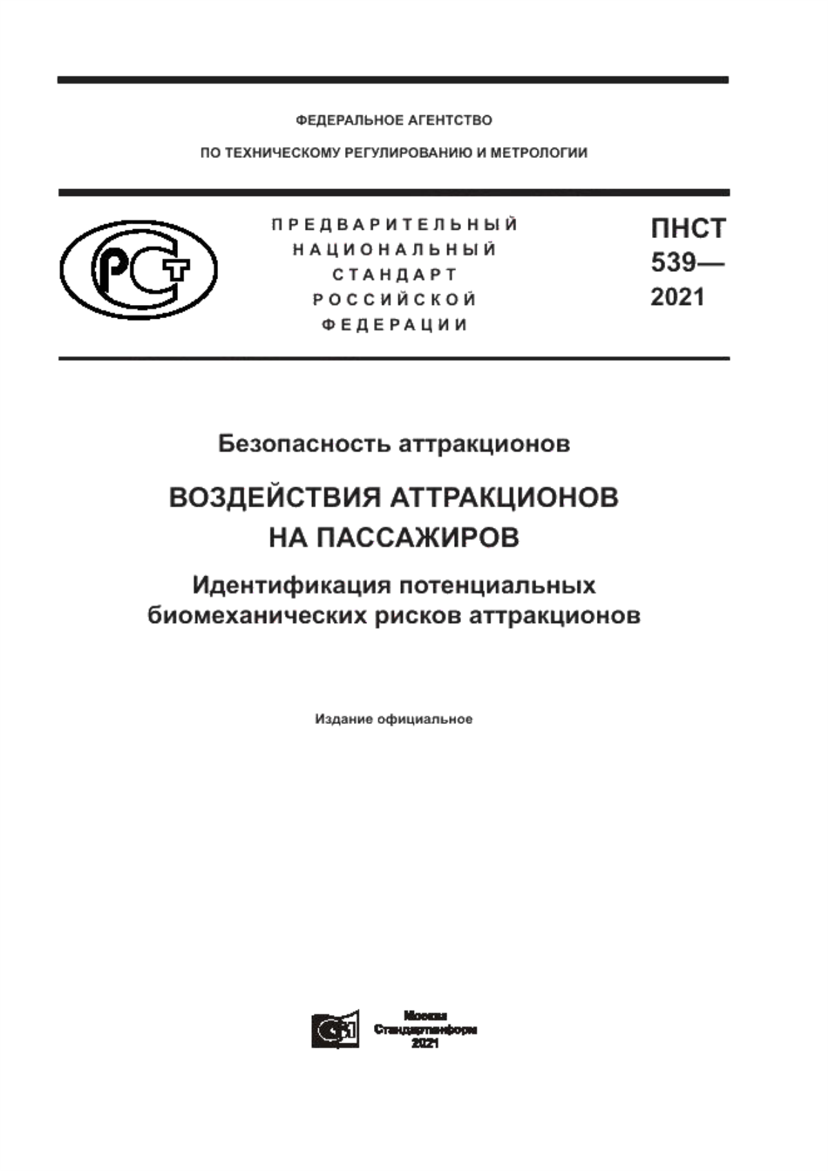 Обложка ПНСТ 539-2021 Безопасность аттракционов. Воздействия аттракционов на пассажиров. Идентификация потенциальных биомеханических рисков аттракционов