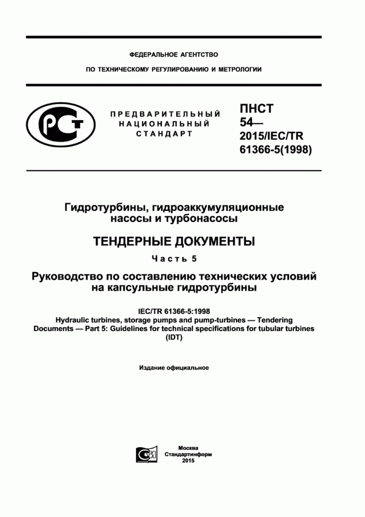 Обложка ПНСТ 54-2015 Гидротурбины, гидроаккумуляционные насосы и турбонасосы. Тендерные документы. Часть 5. Руководство по составлению технических условий на капсульные гидротурбины