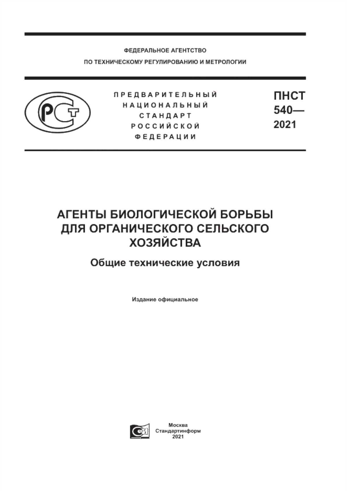 Обложка ПНСТ 540-2021 Агенты биологической борьбы для ограничения сельского хозяйства. Общие технические условия