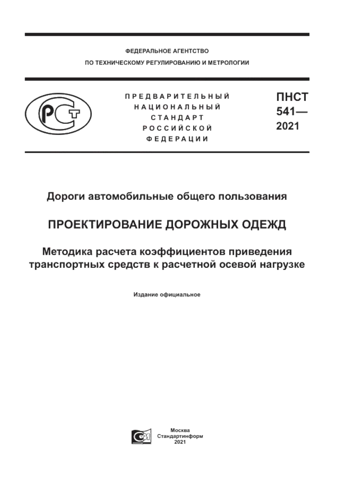 Обложка ПНСТ 541-2021 Дороги автомобильные общего пользования. Проектирование дорожных одежд. Методика расчета коэффициентов приведения транспортных средств к расчетной осевой нагрузке