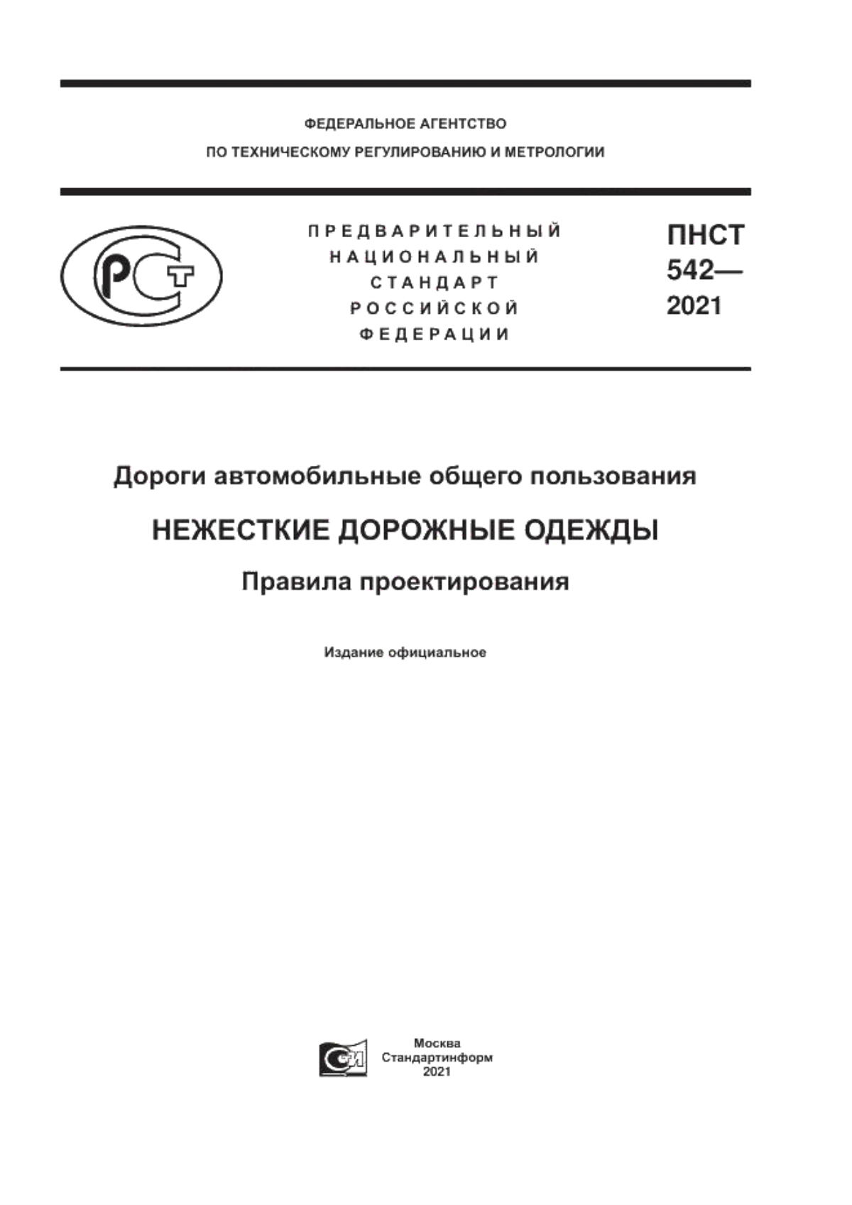 Обложка ПНСТ 542-2021 Дороги автомобильные общего пользования. Нежесткие дорожные одежды. Правила проектирования