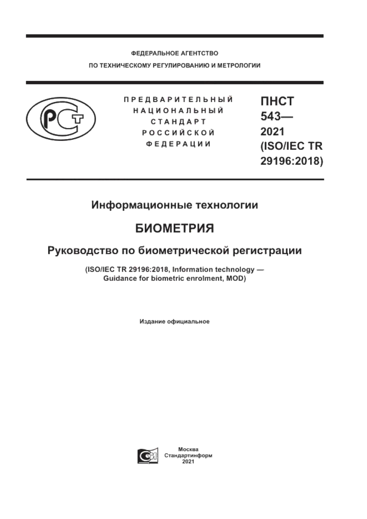 Обложка ПНСТ 543-2021 Информационные технологии. Биометрия. Руководство по биометрической регистрации