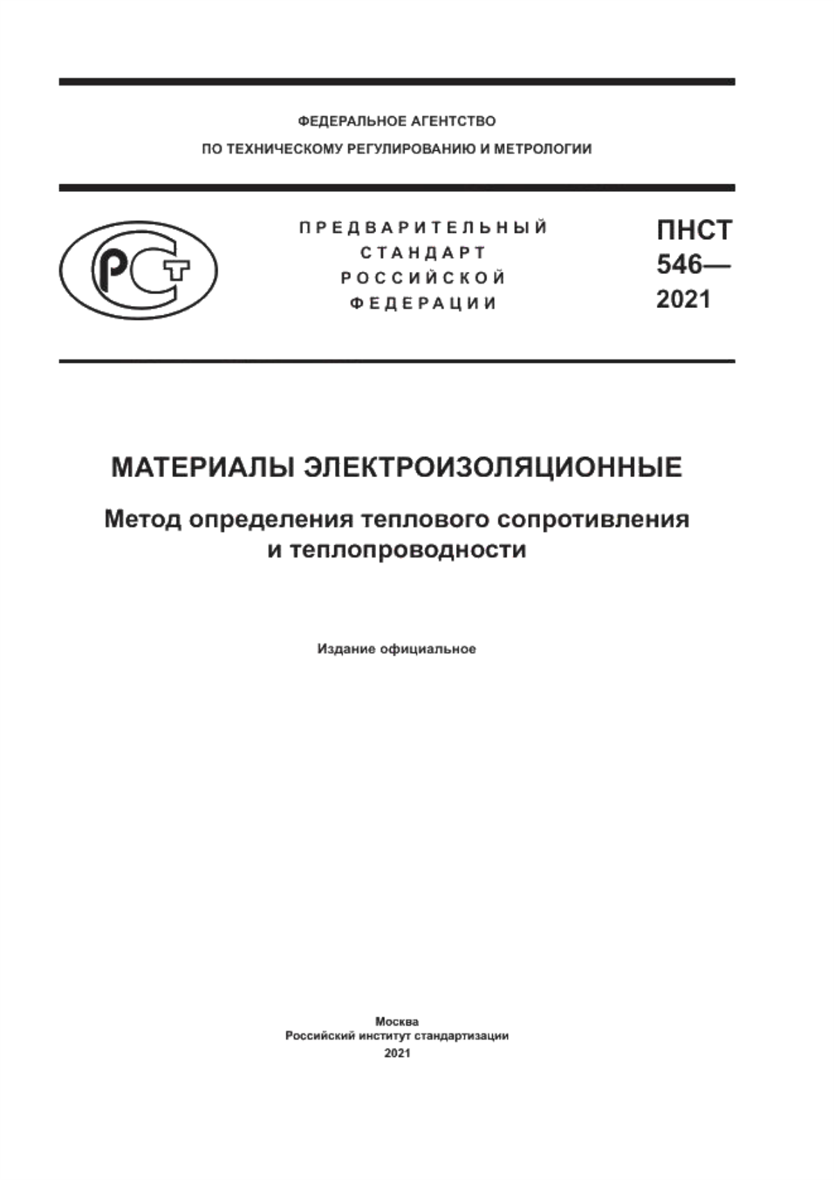 Обложка ПНСТ 546-2021 Материалы электроизоляционные. Метод определения теплового сопротивления и теплопроводности