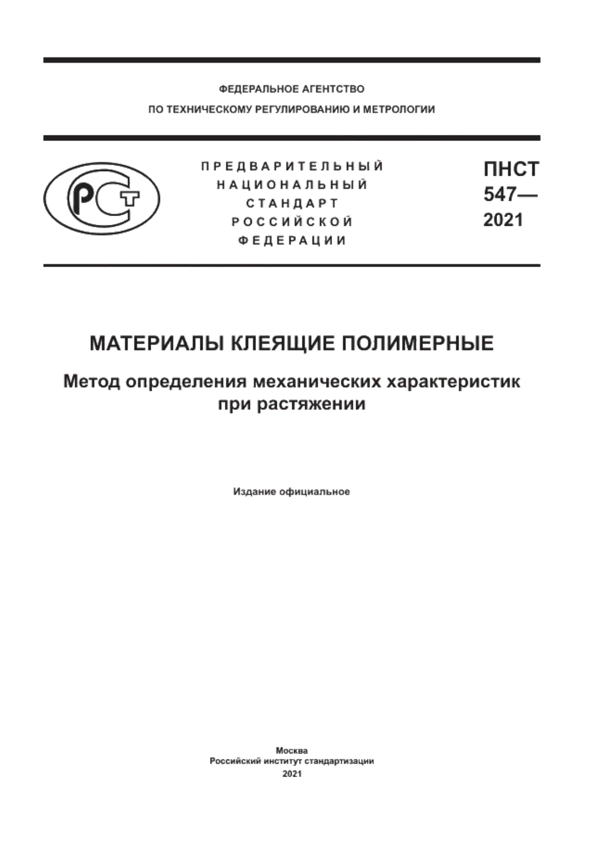 Обложка ПНСТ 547-2021 Материалы клеящие полимерные. Метод определения механических характеристик при растяжении