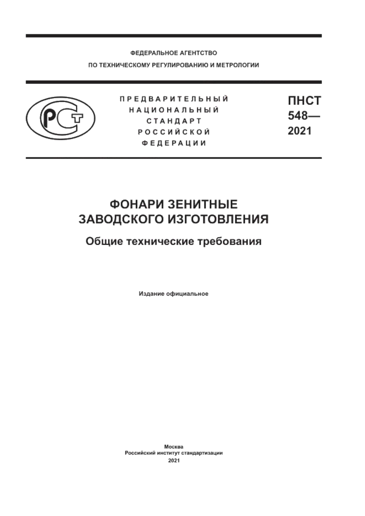 Обложка ПНСТ 548-2021 Фонари зенитные заводского изготовления. Общие технические требования