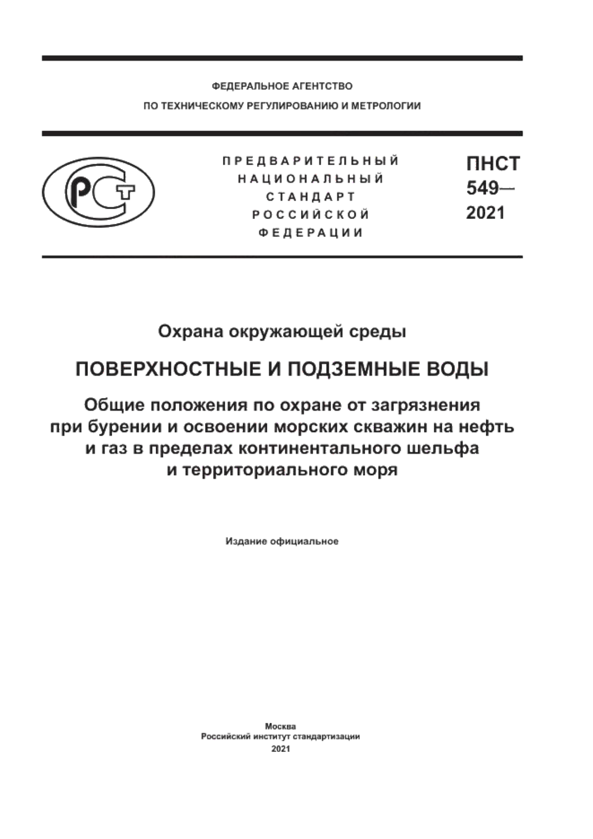 Обложка ПНСТ 549-2021 Охрана окружающей среды. Поверхностные и подземные воды. Общие положения по охране от загрязнения при бурении и освоении морских скважин на нефть и газ в пределах континентального шельфа и территориального моря