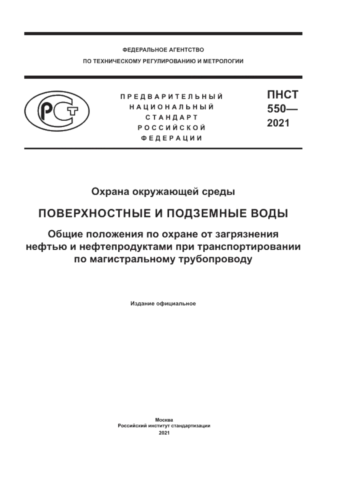 Обложка ПНСТ 550-2021 Охрана окружающей среды. Поверхностные и подземные воды. Общие положения по охране от загрязнения нефтью и нефтепродуктами при транспортировании по магистральному трубопроводу