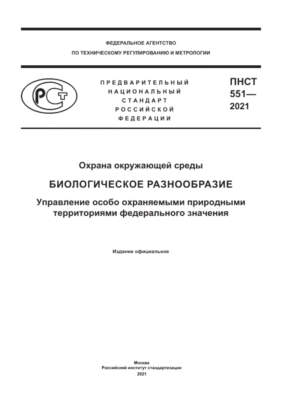 Обложка ПНСТ 551-2021 Охрана окружающей среды. Биологическое разнообразие. Управление особо охраняемыми природными территориями федерального значения