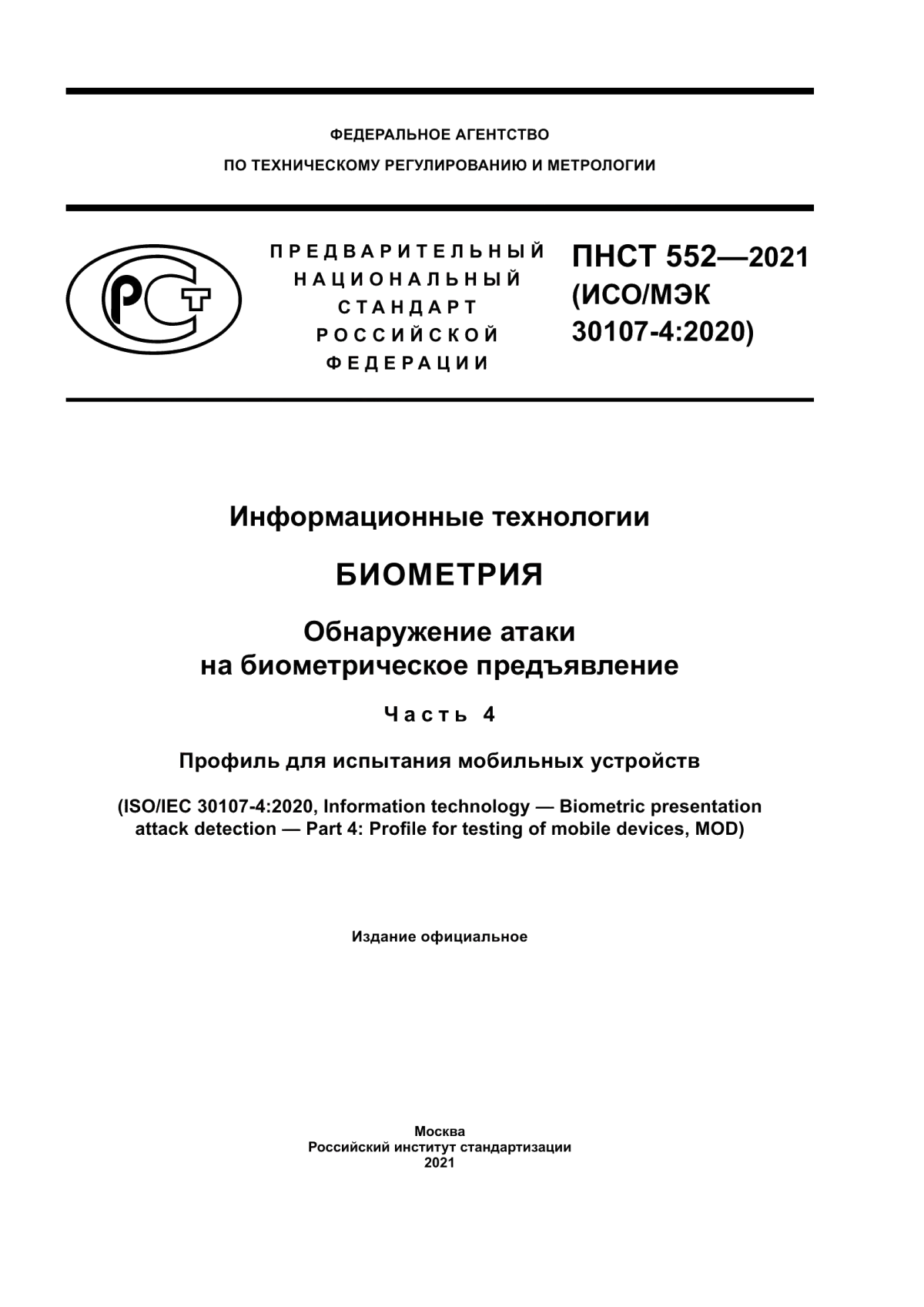 Обложка ПНСТ 552-2021 Информационные технологии. Биометрия. Обнаружение атаки на биометрическое предъявление. Часть 4. Профиль для испытания мобильных устройств