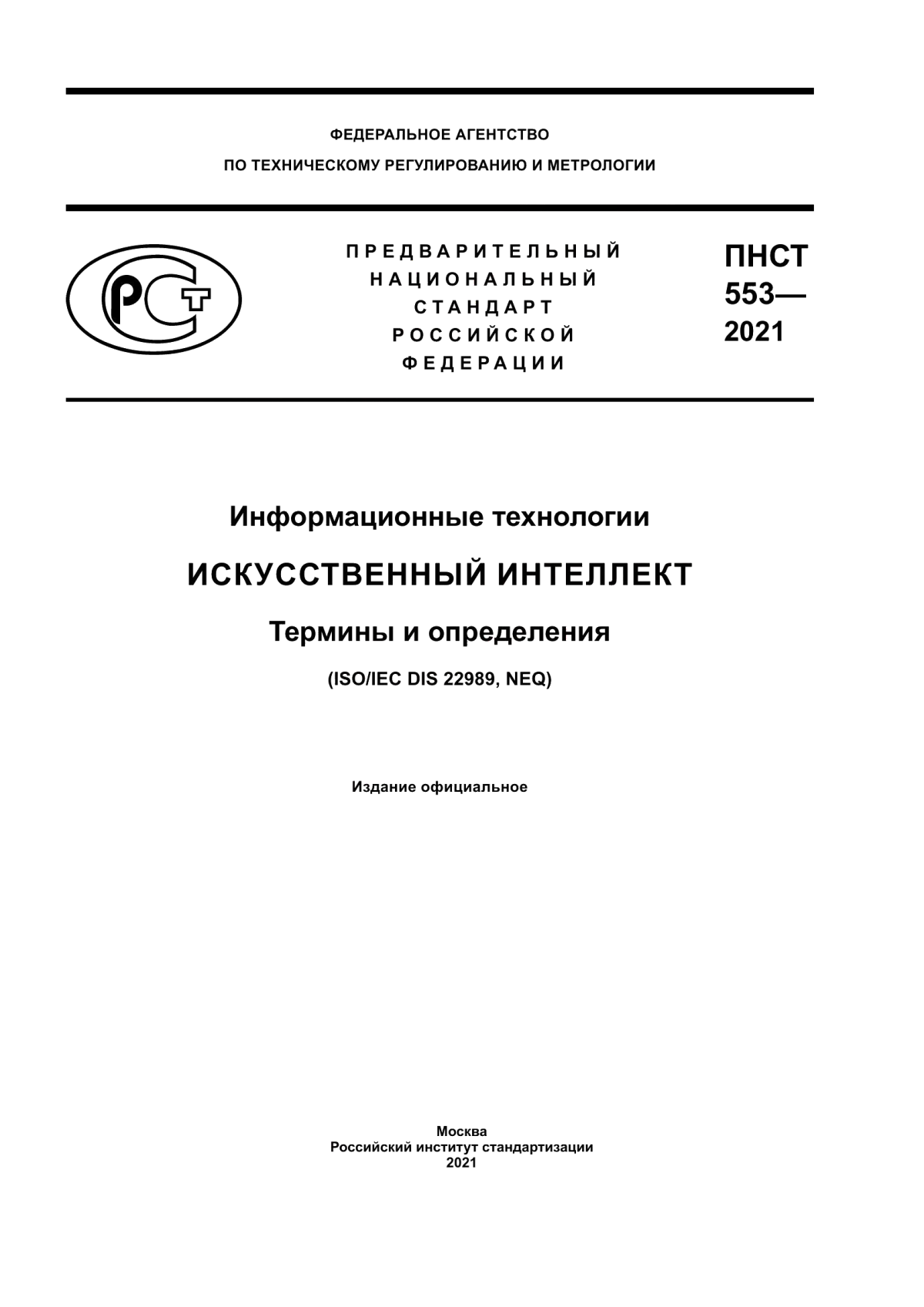 Обложка ПНСТ 553-2021 Информационные технологии. Искусственный интеллект. Термины и определения