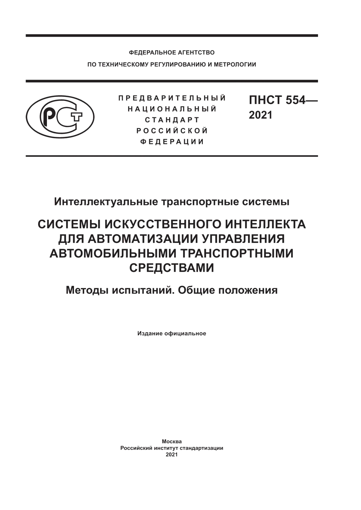 Обложка ПНСТ 554-2021 Интеллектуальные транспортные системы. Системы искусственного интеллекта для автоматизации управления автомобильными транспортными средствами. Методы испытаний. Общие положения