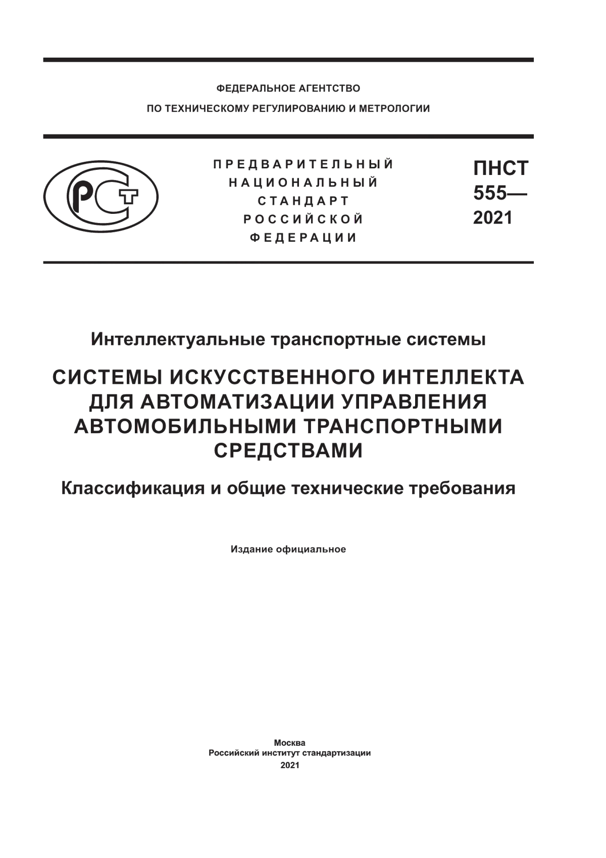 Обложка ПНСТ 555-2021 Интеллектуальные транспортные системы. Системы искусственного интеллекта для автоматизации управления автомобильными транспортными средствами. Классификация и общие технические требования