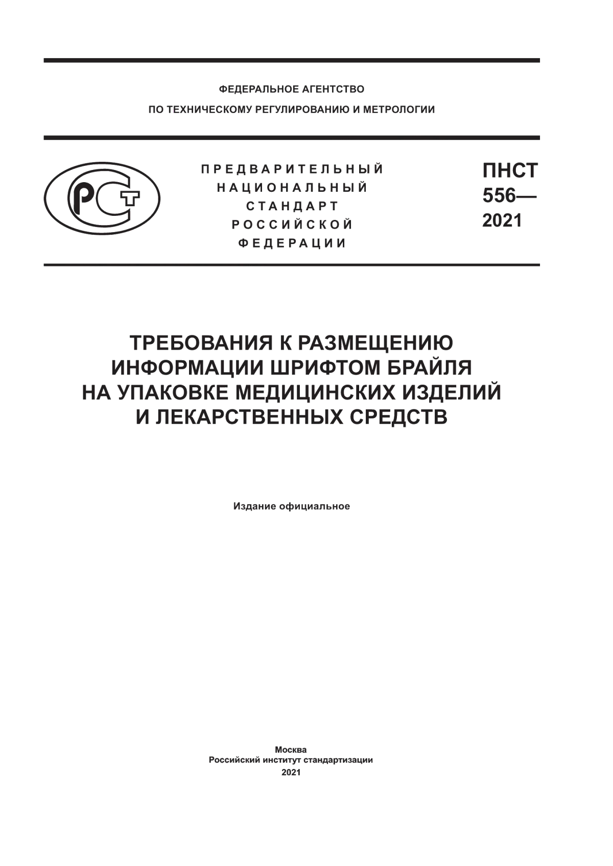 Обложка ПНСТ 556-2021 Требования к размещению информации шрифтом Брайля на упаковке медицинских изделий и лекарственных средств