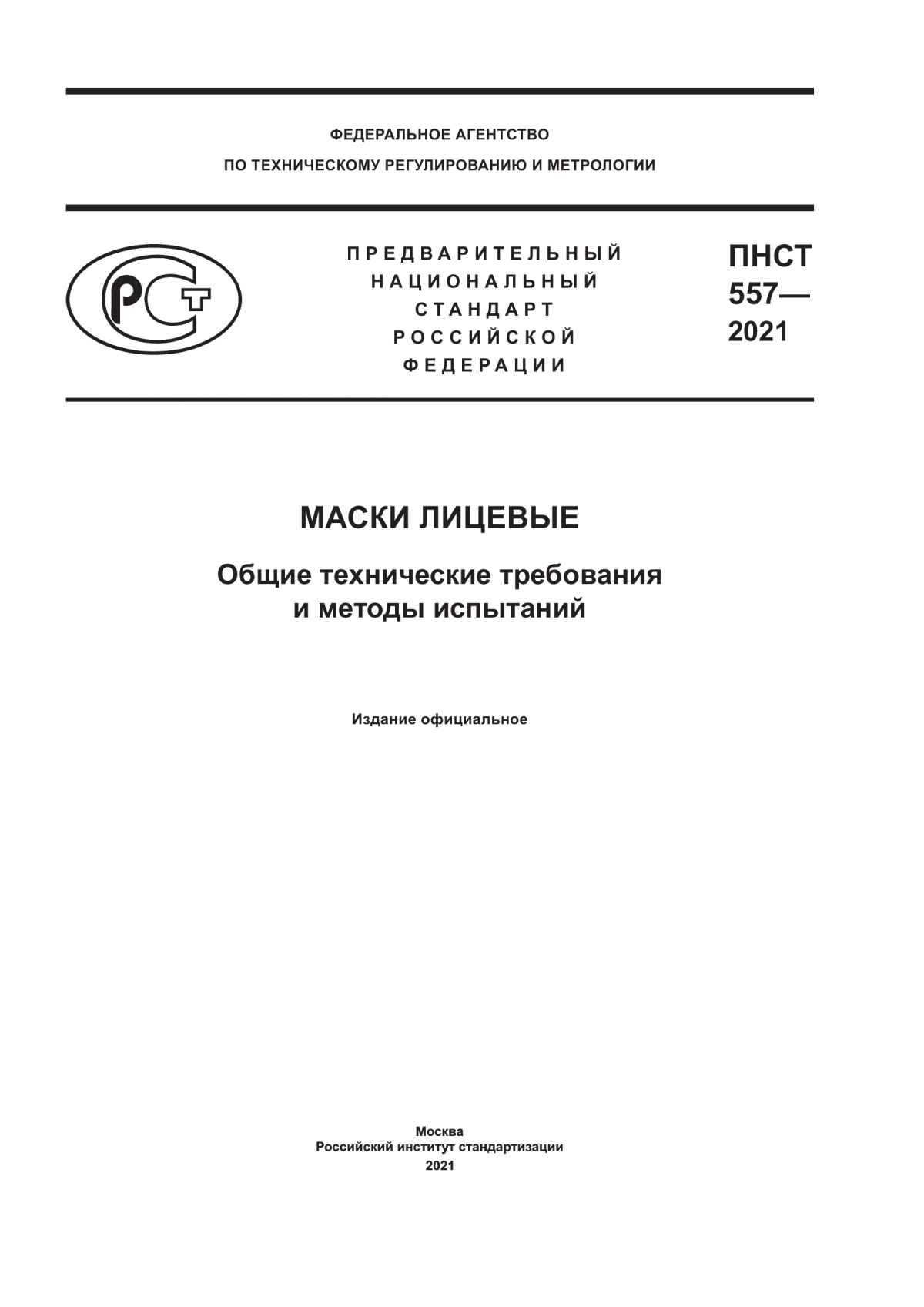 Обложка ПНСТ 557-2021 Маски лицевые. Общие технические требования и методы испытаний