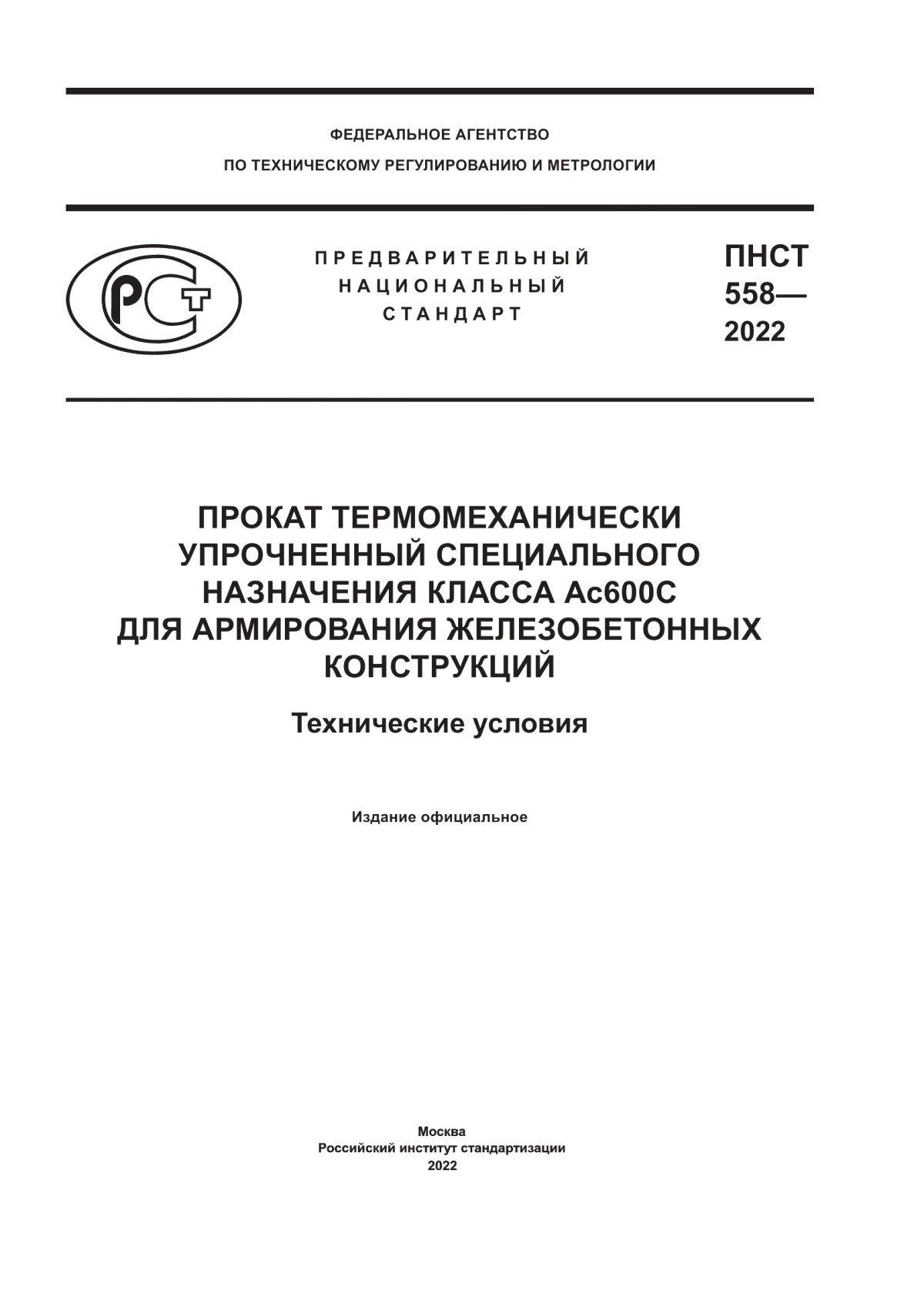 Обложка ПНСТ 558-2022 Прокат термомеханически упрочненный специального назначения класса Ас600С для армирования железобетонных конструкций. Технические условия