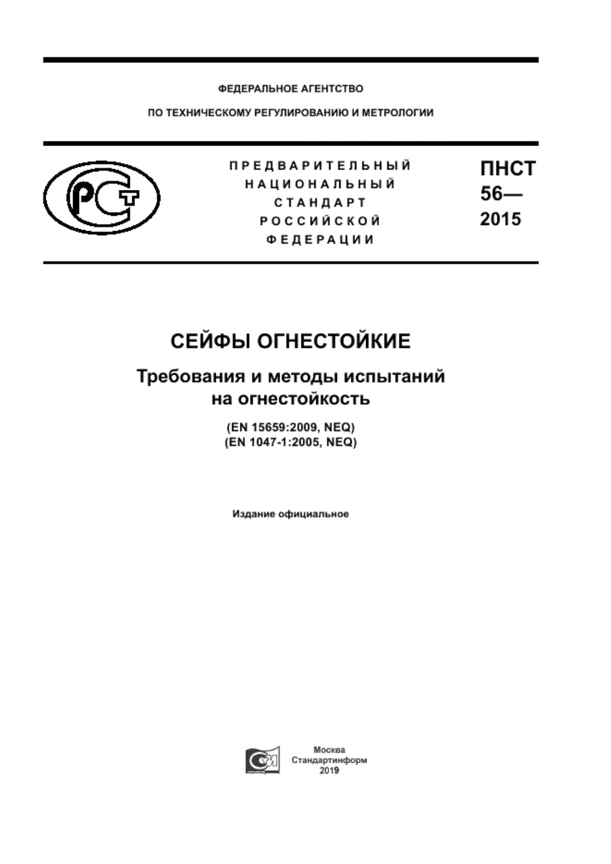 Обложка ПНСТ 56-2015 Сейфы огнестойкие. Требования и методы испытаний на огнестойкость