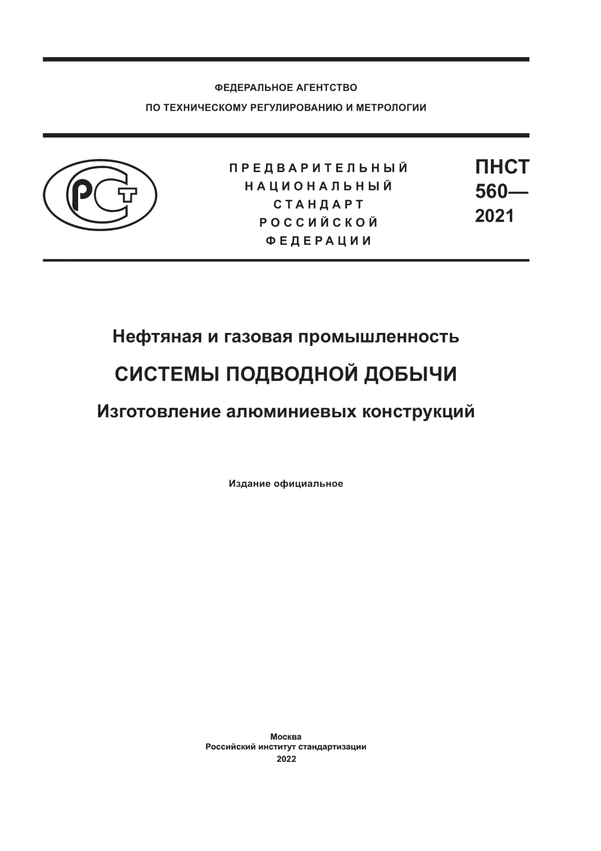 Обложка ПНСТ 560-2021 Нефтяная и газовая промышленность. Системы подводной добычи. Изготовление алюминиевых конструкций