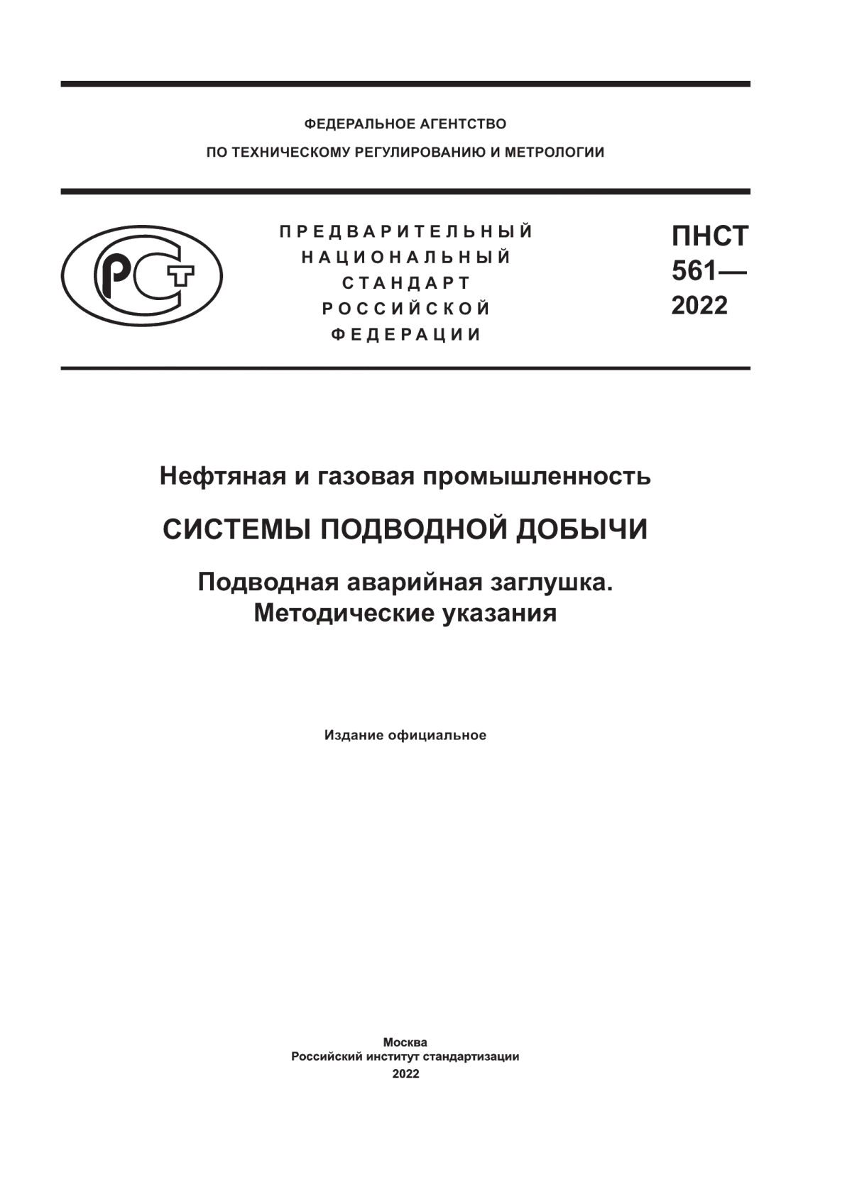 Обложка ПНСТ 561-2022 Нефтяная и газовая промышленность. Системы подводной добычи. Подводная аварийная заглушка. Методические указания