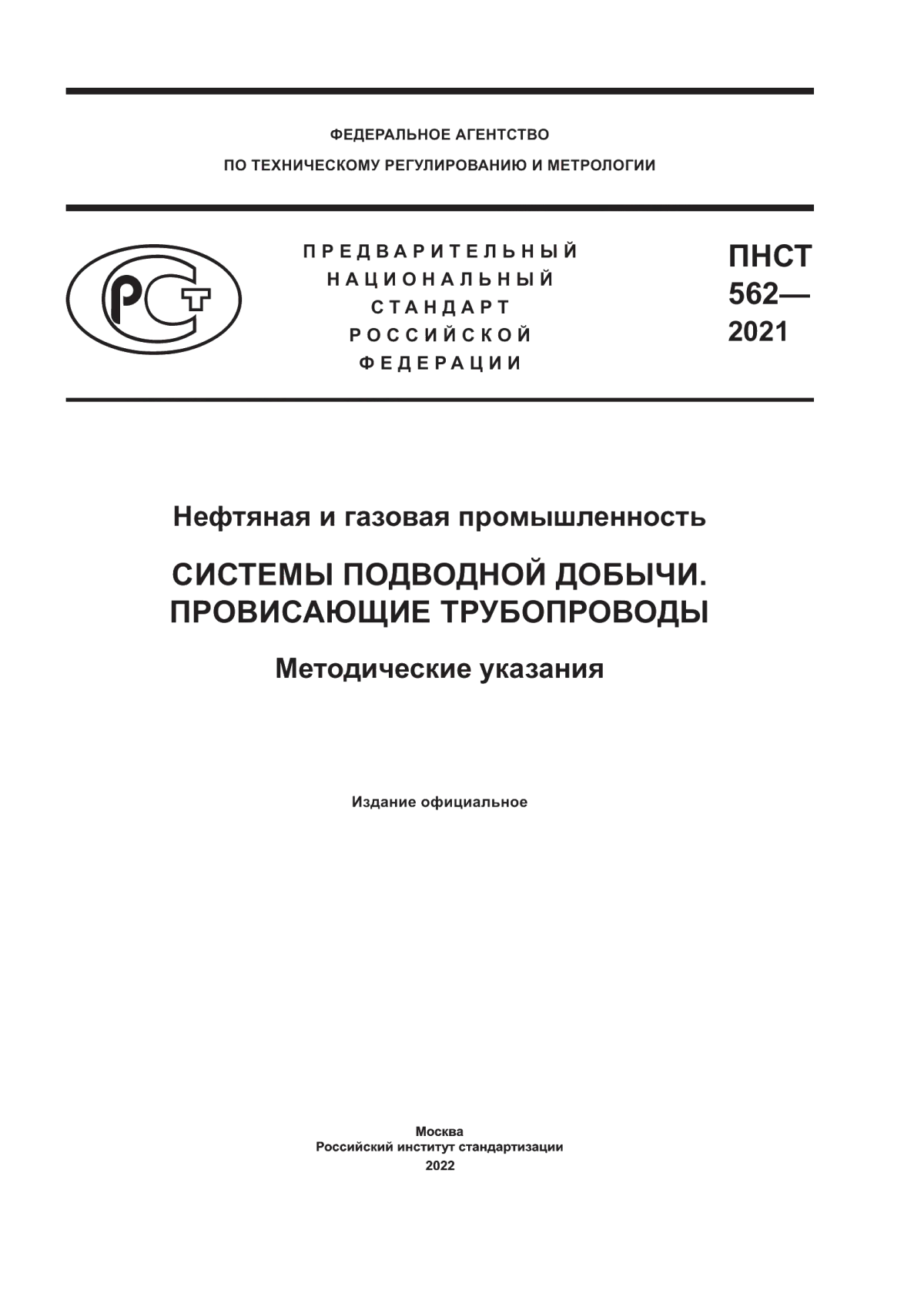 Обложка ПНСТ 562-2021 Нефтяная и газовая промышленность. Системы подводной добычи. Провисающие трубопроводы. Методические указания