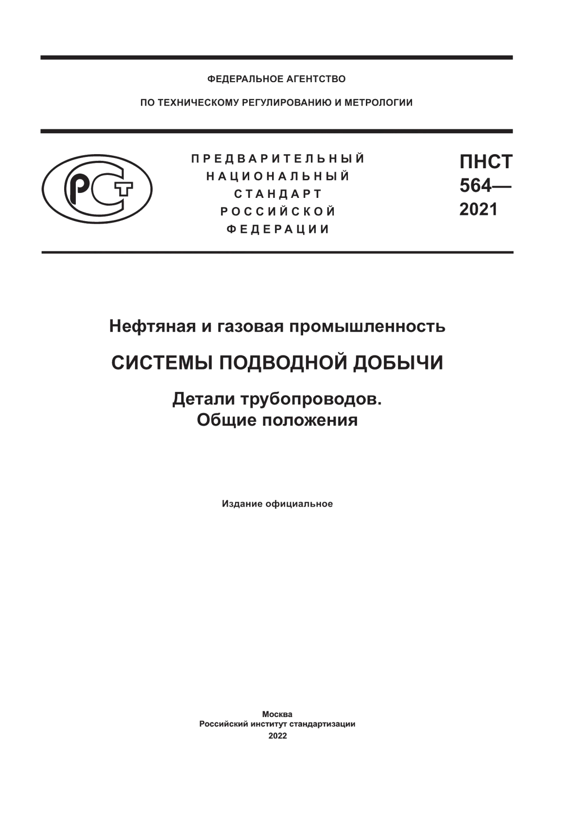 Обложка ПНСТ 564-2021 Нефтяная и газовая промышленность. Системы подводной добычи. Детали трубопроводов. Общие положения