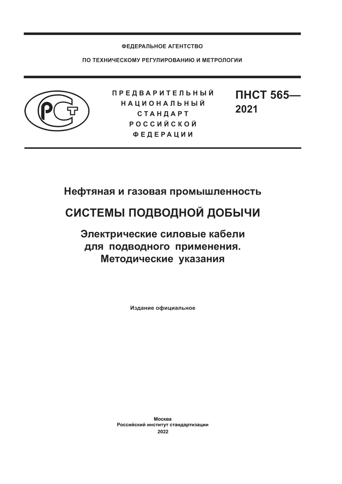 Обложка ПНСТ 565-2021 Нефтяная и газовая промышленность. Системы подводной добычи. Электрические силовые кабели для подводного применения. Методические указания