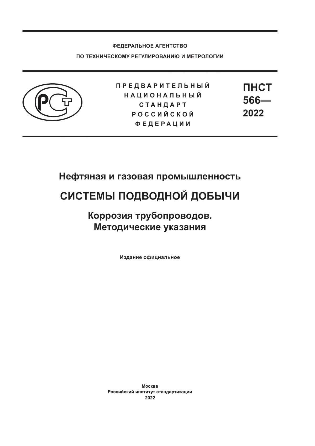 Обложка ПНСТ 566-2022 Нефтяная и газовая промышленность. Системы подводной добычи. Коррозия трубопроводов. Методические указания