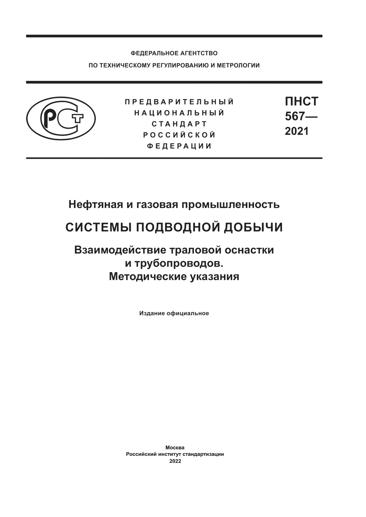 Обложка ПНСТ 567-2021 Нефтяная и газовая промышленность. Системы подводной добычи. Взаимодействие траловой оснастки и трубопроводов. Методические указания