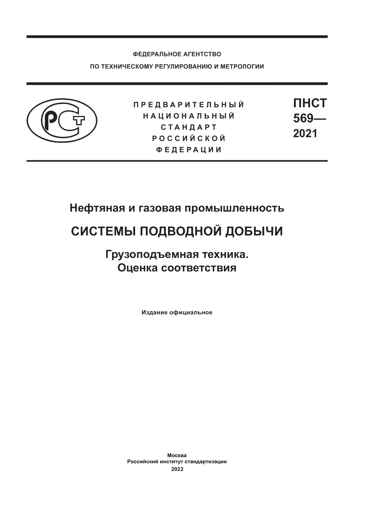 Обложка ПНСТ 569-2021 Нефтяная и газовая промышленность. Системы подводной добычи. Грузоподъемная техника. Оценка соответствия