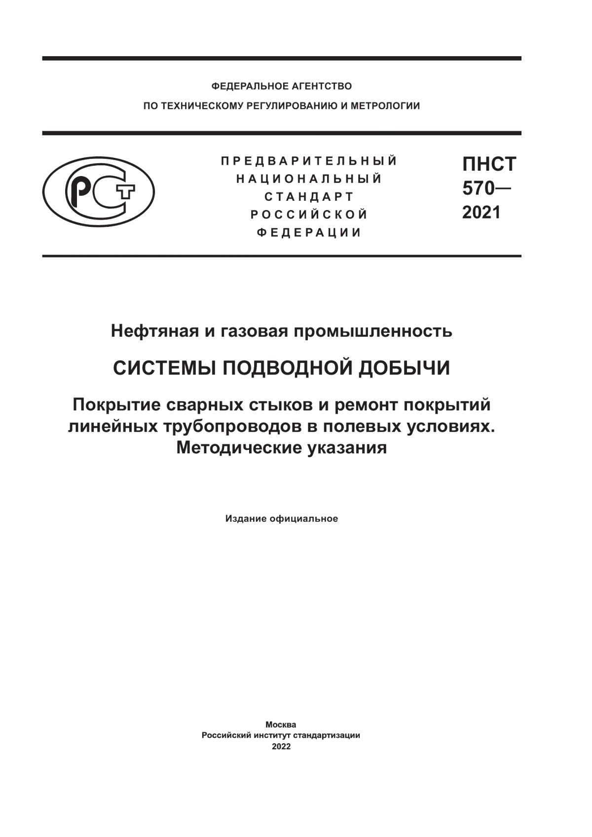 Обложка ПНСТ 570-2021 Нефтяная и газовая промышленность. Системы подводной добычи. Покрытие сварных стыков и ремонт покрытий линейных трубопроводов в полевых условиях. Методические указания