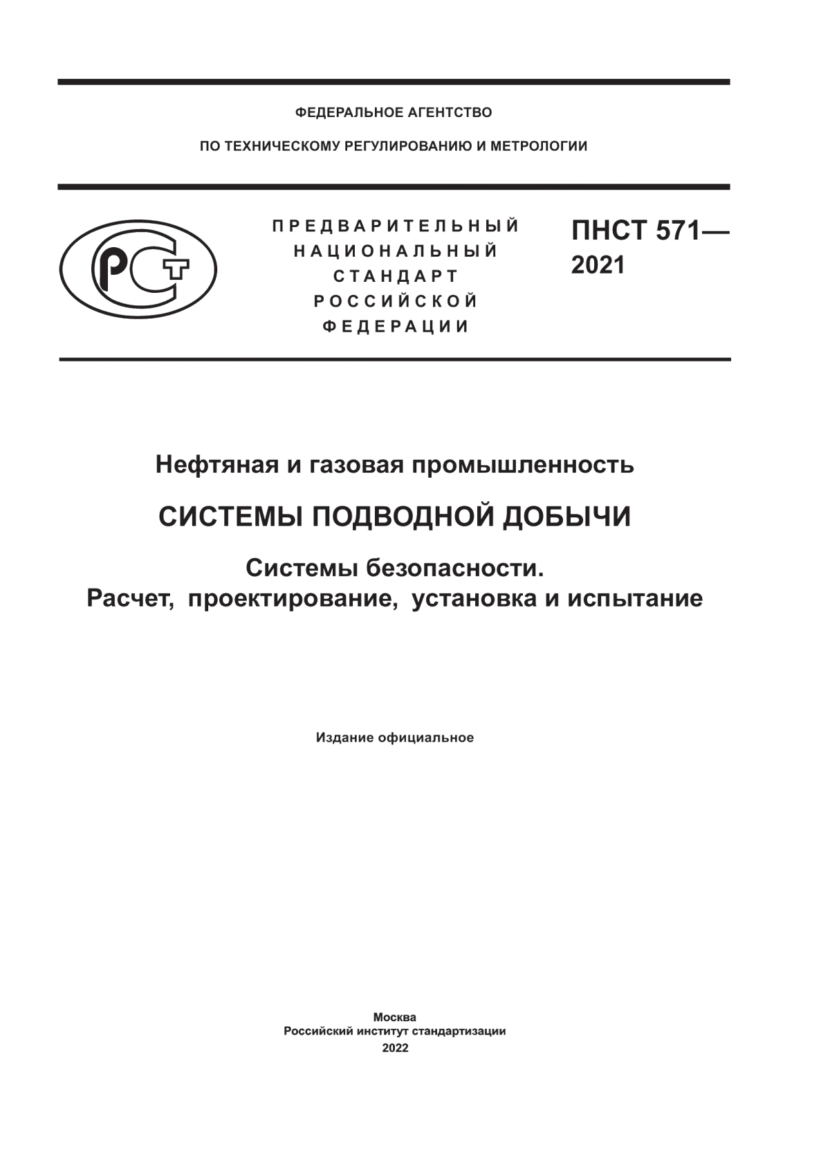 Обложка ПНСТ 571-2021 Нефтяная и газовая промышленность. Системы подводной добычи. Системы безопасности. Расчет, проектирование, установка и испытание