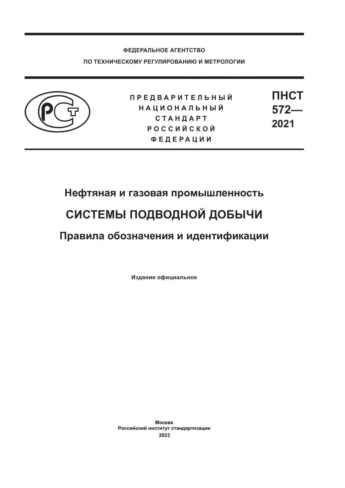 Обложка ПНСТ 572-2021 Нефтяная и газовая промышленность. Системы подводной добычи. Правила обозначения и идентификации