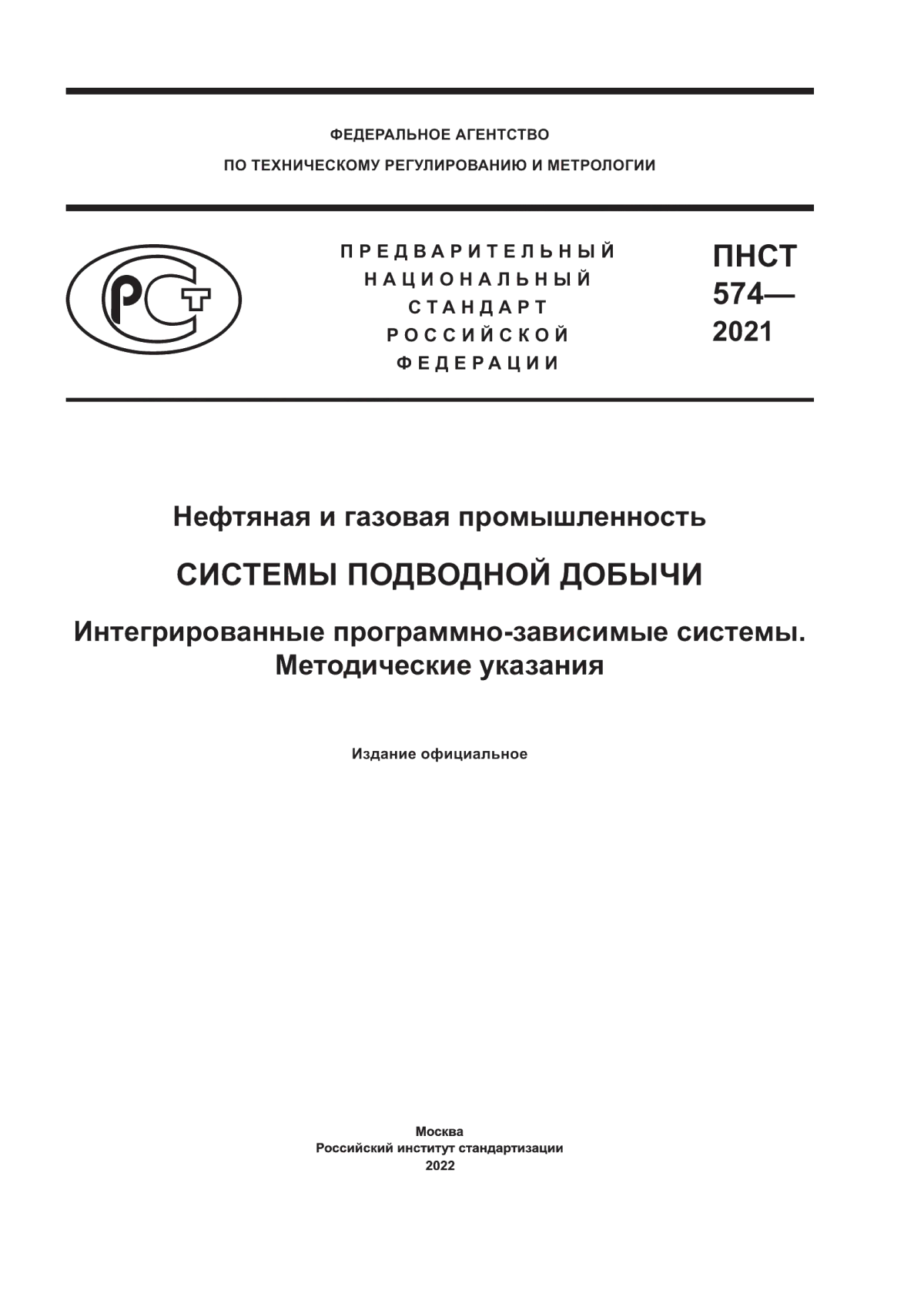 Обложка ПНСТ 574-2021 Нефтяная и газовая промышленность. Системы подводной добычи. Интегрированные программно-зависимые системы. Методические указания