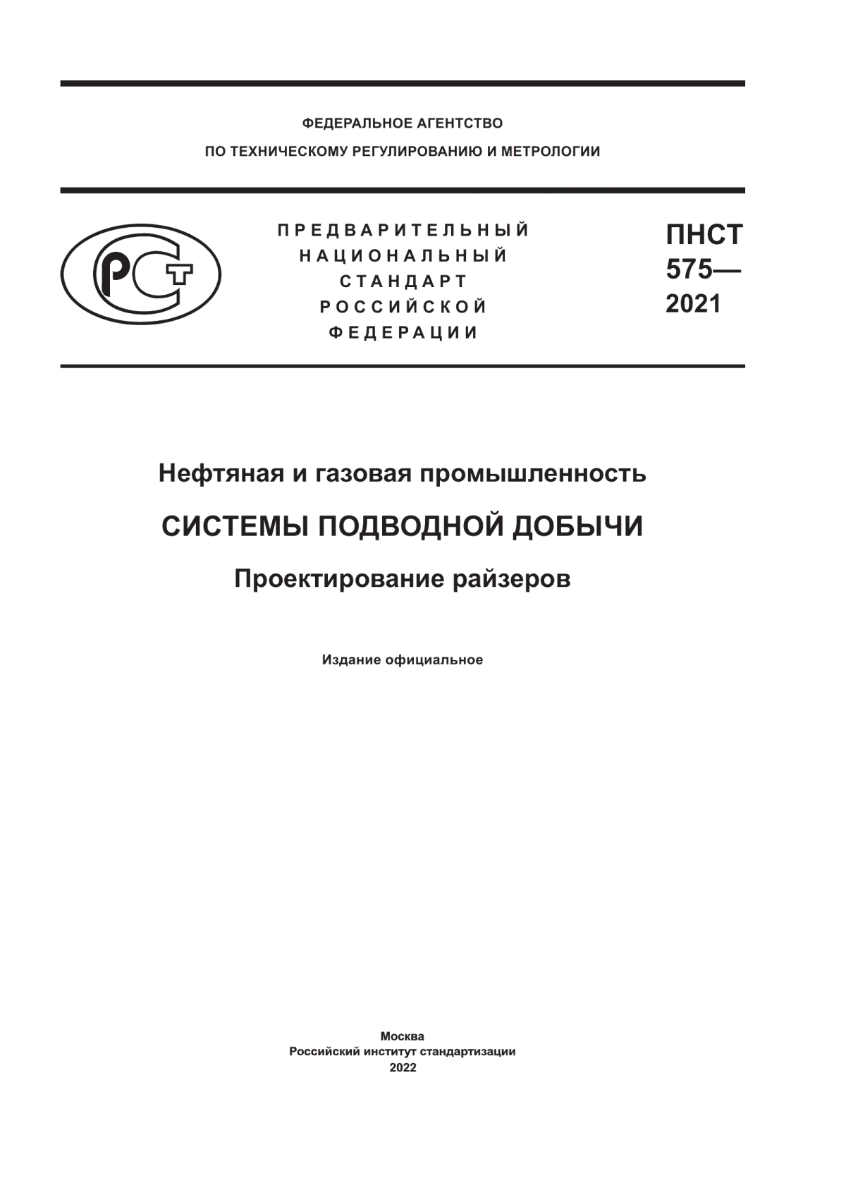 Обложка ПНСТ 575-2021 Нефтяная и газовая промышленность. Системы подводной добычи. Проектирование райзеров