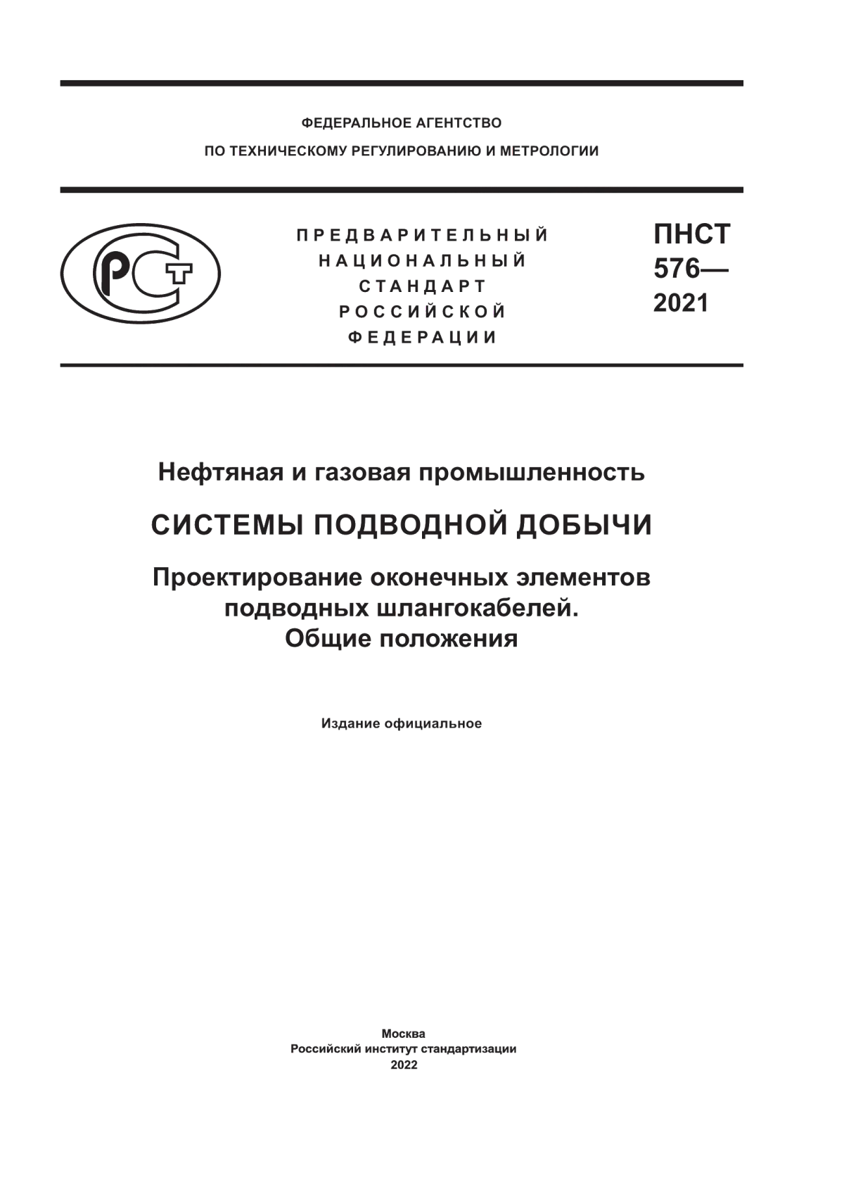 Обложка ПНСТ 576-2021 Нефтяная и газовая промышленность. Системы подводной добычи. Проектирование оконечных элементов подводных шлангокабелей. Общие положения