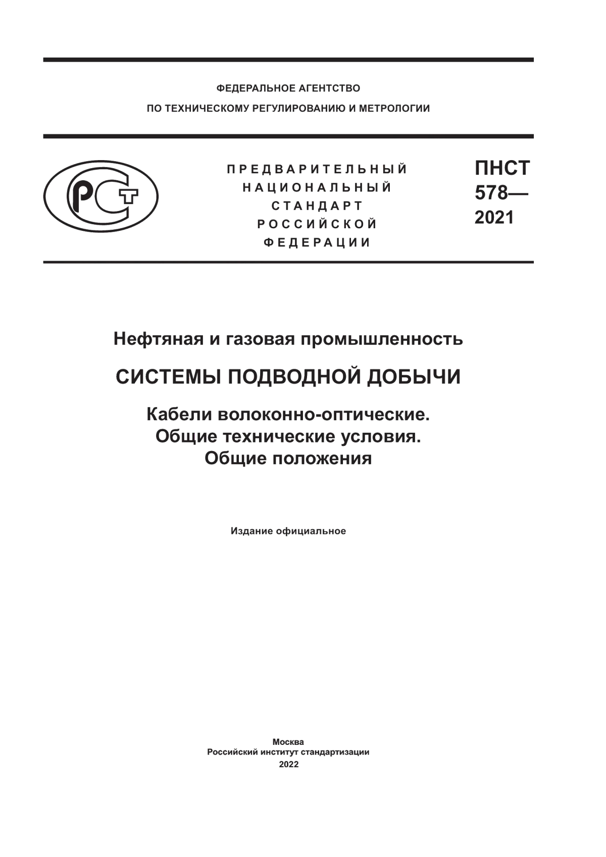 Обложка ПНСТ 578-2021 Нефтяная и газовая промышленность. Системы подводной добычи. Кабели волоконно-оптические. Общие технические условия. Общие положения