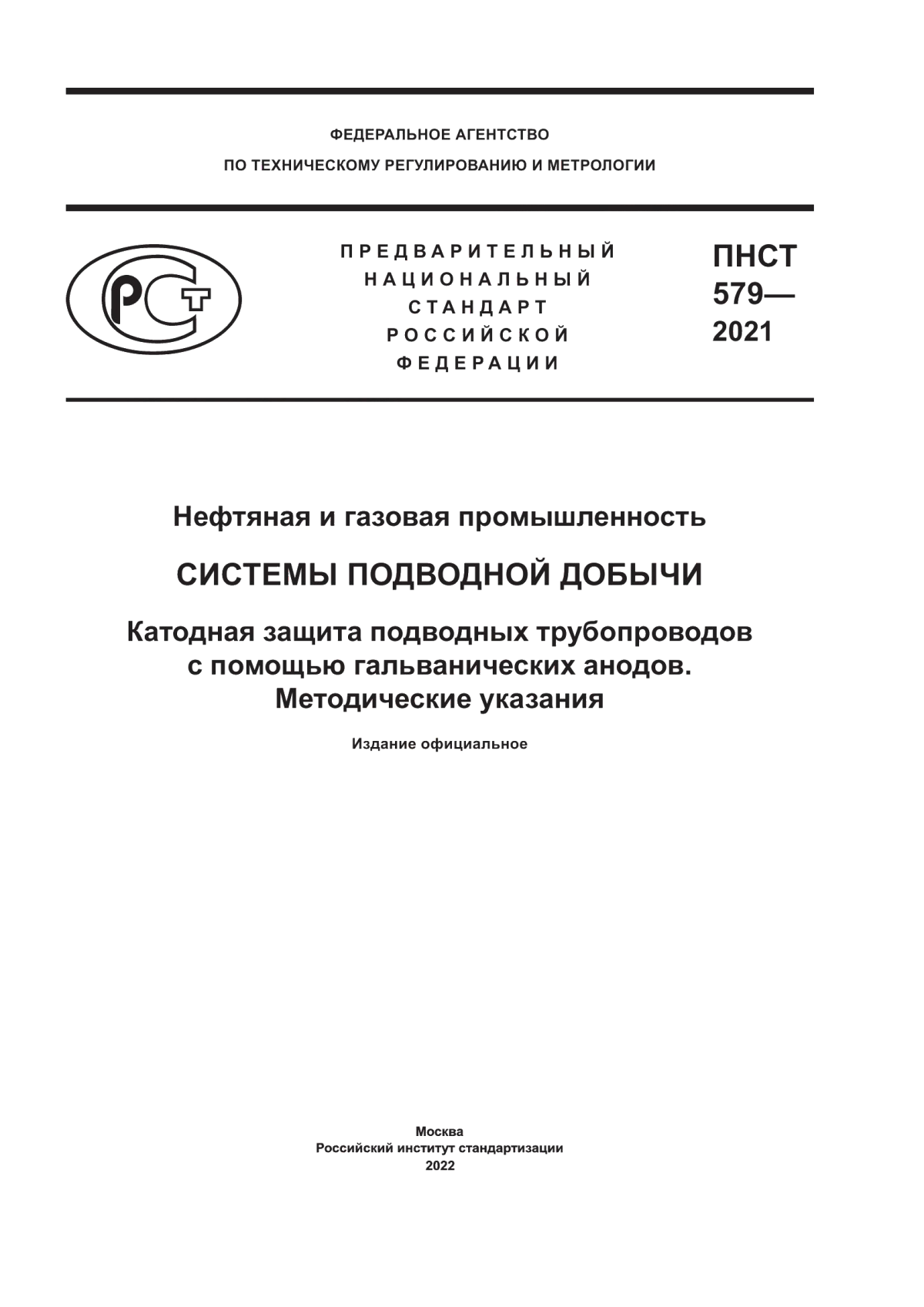 Обложка ПНСТ 579-2021 Нефтяная и газовая промышленность. Системы подводной добычи.  Катодная защита подводных трубопроводов с помощью гальванических анодов. Методические указания