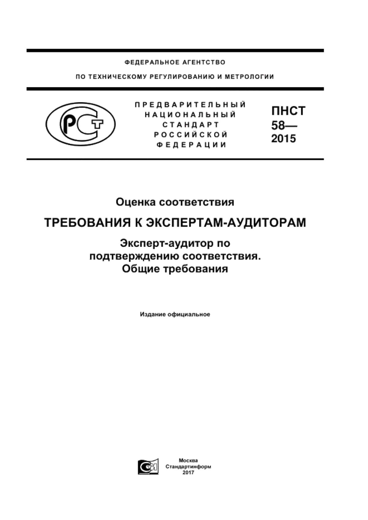 Обложка ПНСТ 58-2015 Оценка соответствия. Требования к экспертам-аудиторам. Эксперт-аудитор по подтверждению соответствия. Общие требования