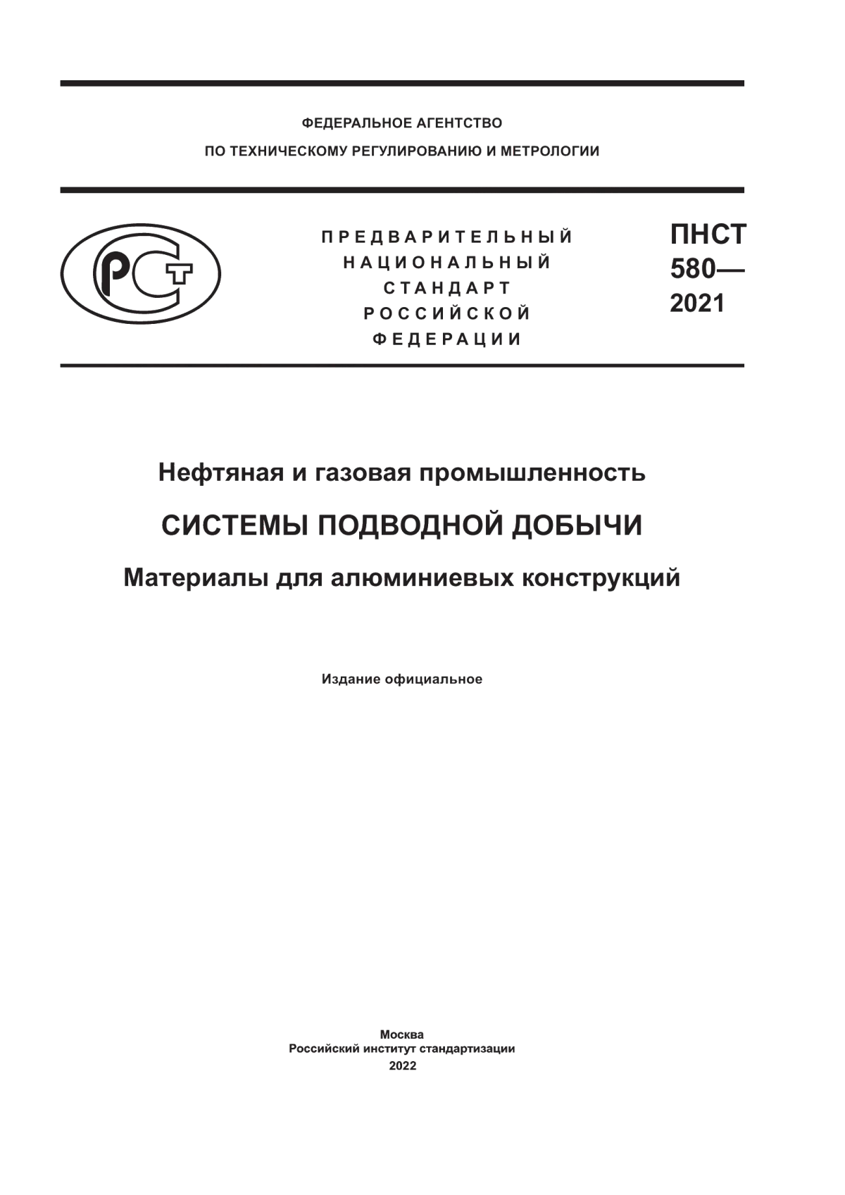 Обложка ПНСТ 580-2021 Нефтяная и газовая промышленность. Системы подводной добычи. Материалы для алюминиевых конструкций