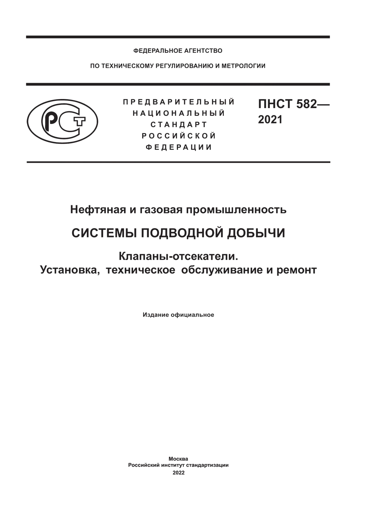 Обложка ПНСТ 582-2021 Нефтяная и газовая промышленность. Системы подводной добычи. Клапаны-отсекатели. Установка, техническое обслуживание и ремонт