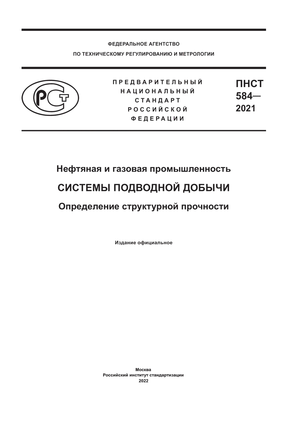 Обложка ПНСТ 584-2021 Нефтяная и газовая промышленность. Системы подводной добычи. Определение структурной прочности