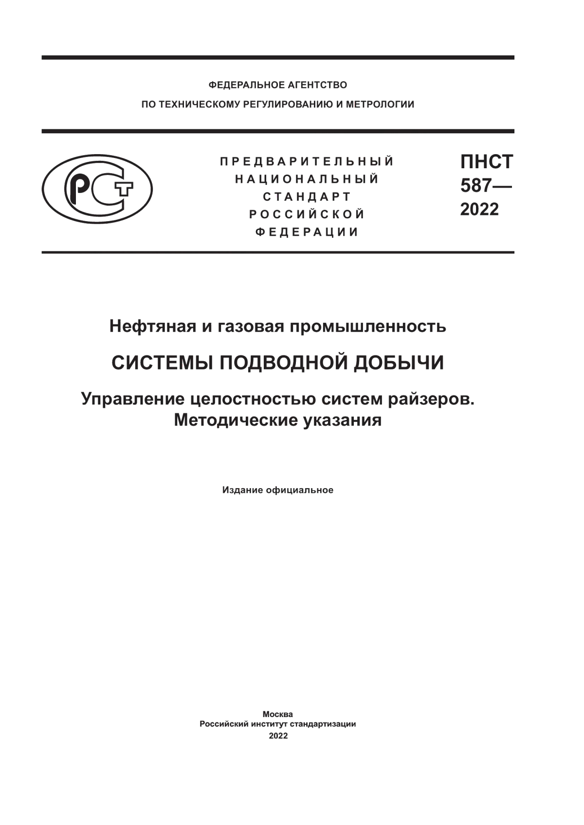 Обложка ПНСТ 587-2022 Нефтяная и газовая промышленность. Системы подводной добычи. Управление целостностью систем райзеров. Методические указания