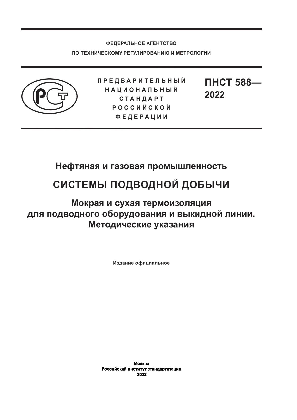 Обложка ПНСТ 588-2022 Нефтяная и газовая промышленность. Системы подводной добычи. Мокрая и сухая термоизоляция для подводного оборудования и выкидной линии. Методические указания