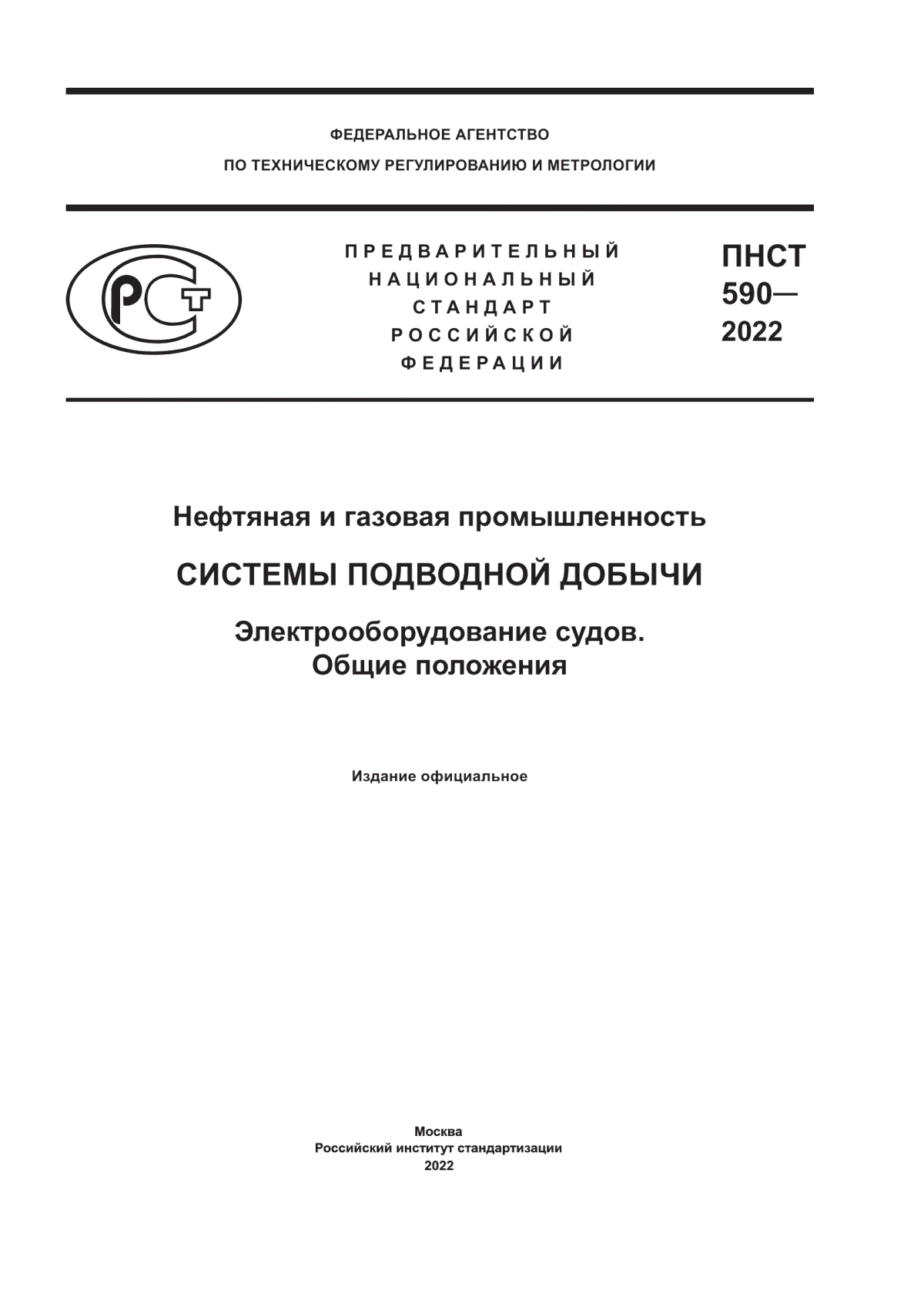 Обложка ПНСТ 590-2022 Нефтяная и газовая промышленность. Системы подводной добычи. Электрооборудование судов. Общие положения